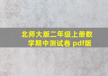 北师大版二年级上册数学期中测试卷 pdf版